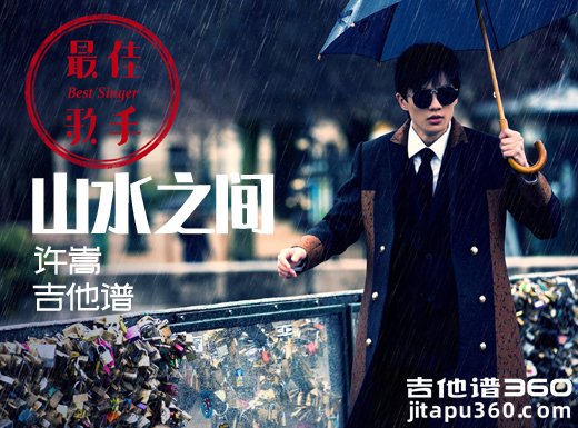 <b>山水之间吉他谱 《山水之间》许嵩吉他谱 山水之间吉他弹唱谱</b>