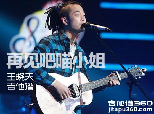 <b>再见吧喵小姐吉他谱 王晓天《再见吧喵小姐》带前奏solo版 </b>