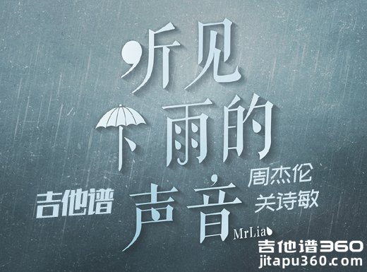 <b>听见下雨的声音吉他谱 《听见下雨的声音》周杰伦关诗敏吉他弹</b>