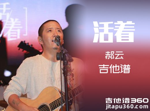 <b>活着吉他谱 《活着》郝云吉他谱 活着吉他弹唱谱 </b>