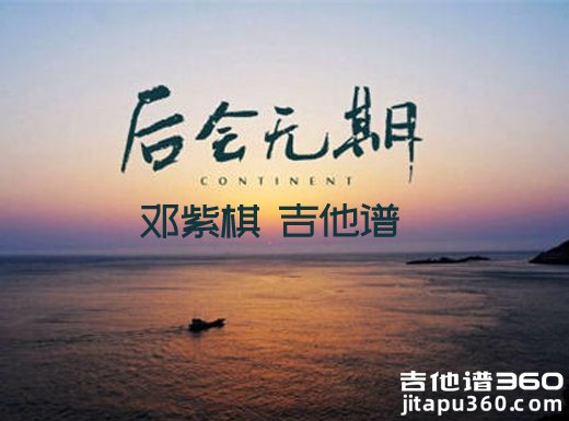 <b>后会无期吉他谱 邓紫棋《后会无期》男声版吉他弹唱谱 </b>