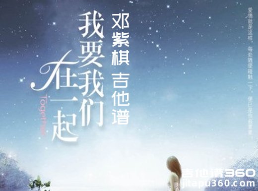 <b>我要我们在一起吉他谱 《我要我们在一起》邓紫棋吉他弹唱谱</b>