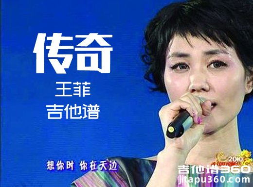 <b>传奇吉他谱 《传奇》王菲吉他谱 传奇吉他弹唱谱 </b>