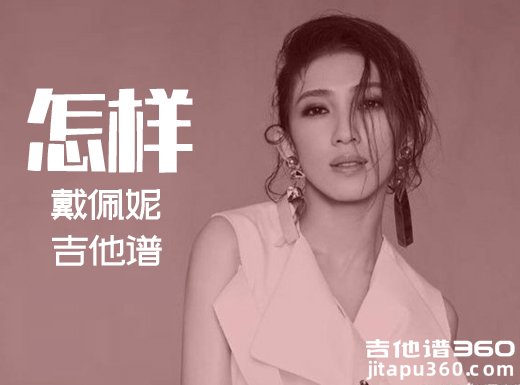 <b>怎样吉他谱《怎样》戴佩妮毅光年吉他谱 怎样吉他弹唱谱</b>