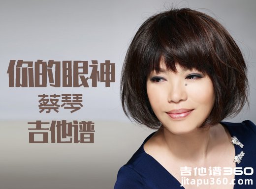 <b>你的眼神吉他谱 蔡琴《你的眼神》男声吉他谱</b>