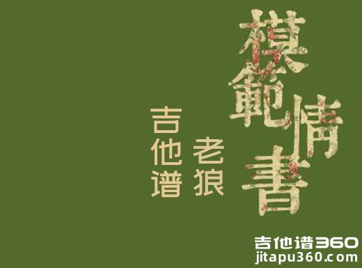 <b>模范情书吉他谱《模范情书》高晓松老狼吉他弹唱谱</b>