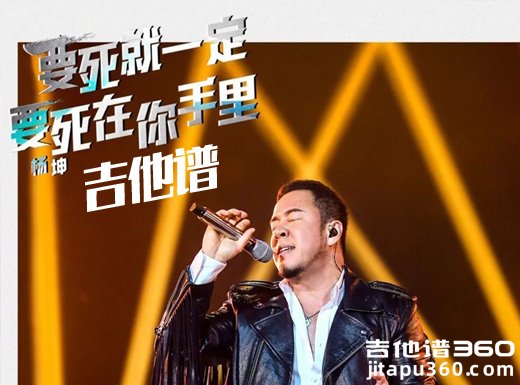 <b>要死就一定死在你手里吉他谱《要死就一定死在你手里》莫西子</b>