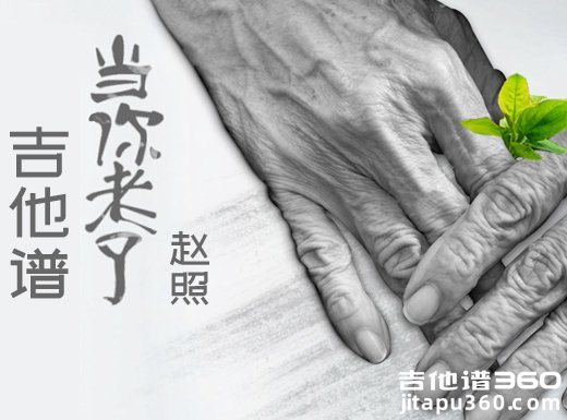 <b>当你老了吉他谱《当你老了》赵照吉他谱 当你老了吉他弹唱谱</b>
