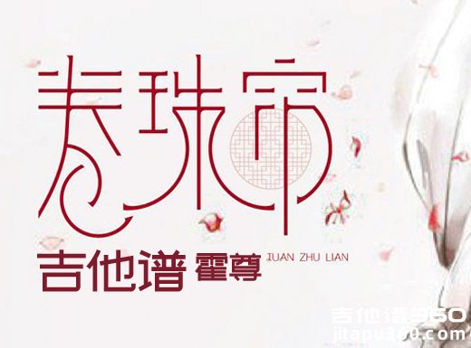 <b>卷珠帘吉他谱 《卷珠帘》霍尊吉他谱 卷珠帘吉他弹唱谱</b>