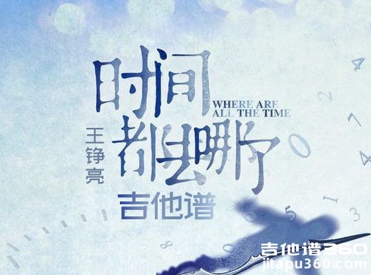 <b>时间都去哪了吉他谱 《时间都去哪了》王铮亮吉他谱</b>