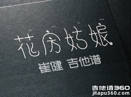 <b>花房姑娘吉他谱《花房姑娘》崔健吉他谱 花房姑娘吉他弹唱谱</b>