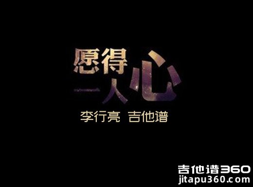 <b>愿得一人心吉他谱《愿得一人心》李行亮吉他谱 愿得一人心吉他</b>