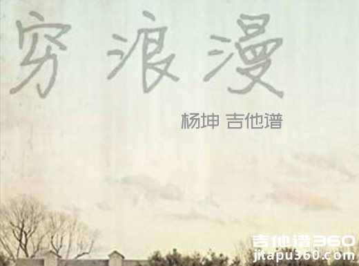 <b>穷浪漫吉他谱《穷浪漫》杨坤吉他谱 穷浪漫吉他弹唱谱</b>