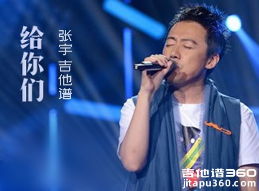 <b>给你们吉他谱 《给你们》张宇吉他谱 给你们吉他弹唱谱</b>