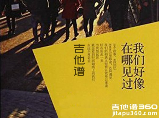 <b>我们好像在哪见过吉他谱 《我们好像在哪见过》小柯叶蓓吉他谱</b>