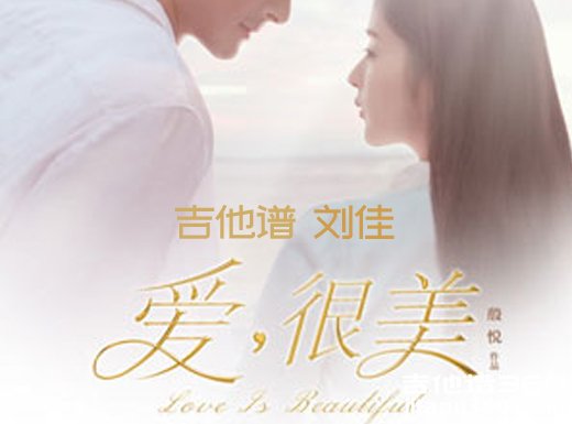 <b>爱很美吉他谱 《爱很美》刘佳sara吉他谱 爱很美吉他弹唱谱</b>