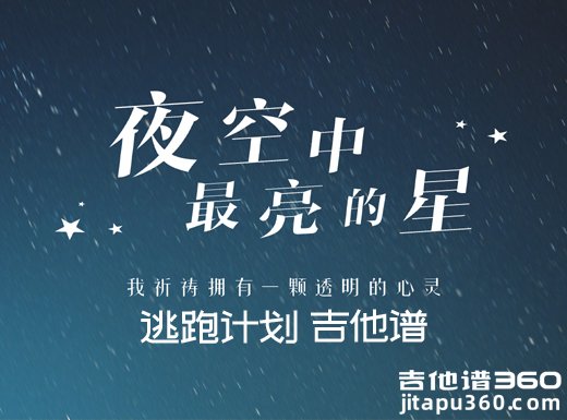 <b>夜空中最亮的星吉他谱《夜空中最亮的星》逃跑计划乐队张恒远</b>