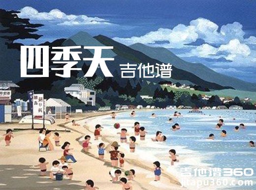 <b>四季天吉他谱 《四季天》曹方吉他谱 四季天吉他弹唱谱</b>