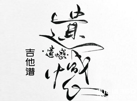 <b>遗憾吉他谱 许美静《遗憾》男声版吉他谱</b>