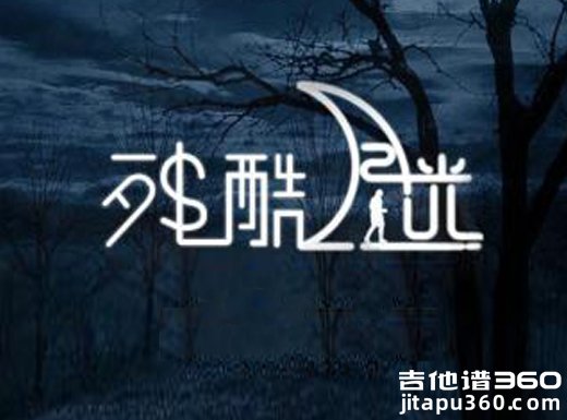 <b>残酷月光吉他谱 《残酷月光》林宥嘉萱萱吉他谱 残酷月光吉他</b>