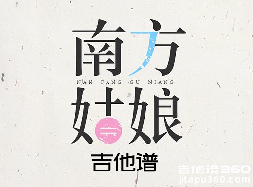 <b>南方姑娘吉他谱 《南方姑娘》赵雷吉他谱 南方姑娘吉他弹唱谱</b>