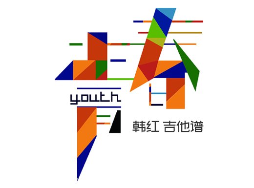 <b>青春吉他谱 《青春》韩红冷碗碗吉他谱 青春吉他弹唱谱</b>