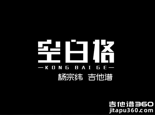 <b>空白格吉他谱 《空白格》杨宗纬蔡健雅吉他谱 《空白格》吉他</b>