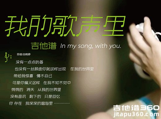 <b>我的歌声里吉他谱 《我的歌声里》曲婉婷李代沫吉他谱 我的歌</b>