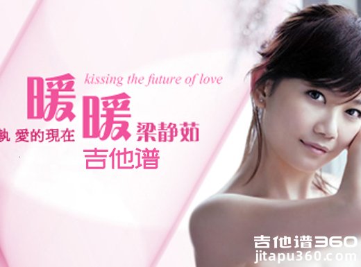 <b>暖暖吉他谱 《暖暖》梁静茹吉他谱暖暖吉他弹唱谱</b>