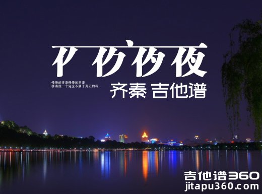 <b>夜夜夜夜吉他谱 《夜夜夜夜》齐秦/梁静茹吉他谱 夜夜夜夜吉他</b>