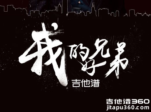 <b>我的好兄弟吉他谱 《我的好兄弟》高进小沈阳吉他谱 我的好兄</b>