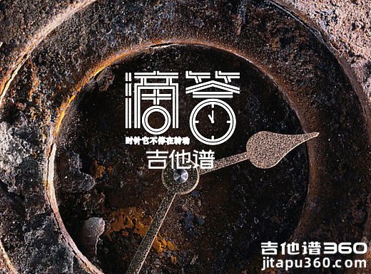 <b>滴答吉他谱 《滴答》侃侃吉他谱 滴答吉他弹唱谱</b>