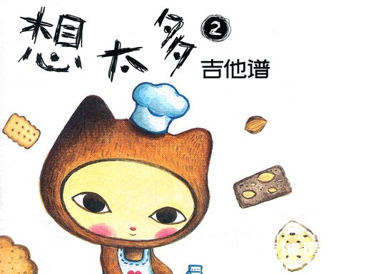 <b>想太多吉他谱《想太多》李玖哲吉他谱 想太多吉他弹唱谱</b>