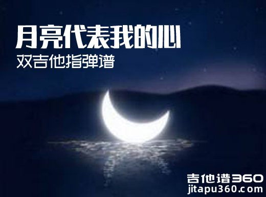 <b>月亮代表我的心吉他谱 《月亮代表我的心》吉他独奏谱 月亮代</b>