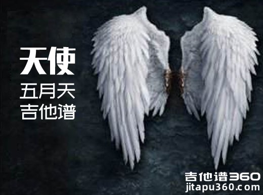 <b>天使吉他谱 《天使》五月天吉他谱 天使吉他弹唱谱 </b>