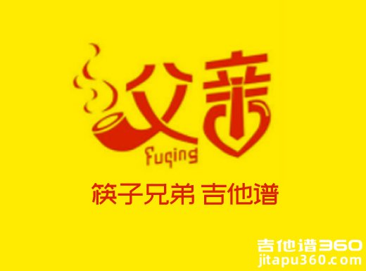 <b>父亲吉他谱 《父亲》筷子兄弟吉他谱 父亲吉他弹唱谱 </b>