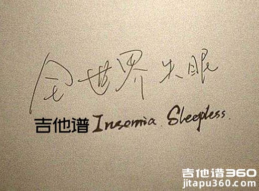 <b>全世界失眠吉他谱 《全世界失眠》范玮琪陈奕迅吉他弹唱谱</b>