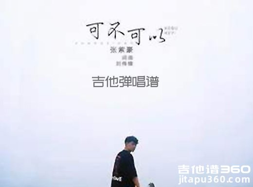 <b> 可不可以吉他谱 《可不可以》张紫豪吉他谱 可不可以吉他弹唱</b>