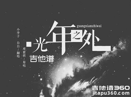 <b>光年之外吉他谱 《光年之外》邓紫棋G.E.M. 吉他谱 光年之外吉他</b>