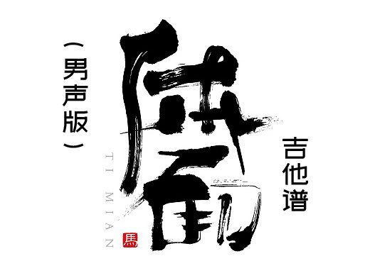 <b>男声版《前任3再见前任》插曲《体面》吉他谱 于文文吉他谱</b>