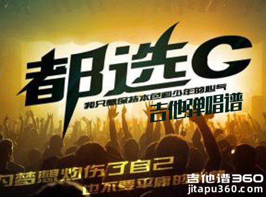 <b>《缝纫机乐队》插曲《都选C》吉他弹唱谱 吉他谱</b>