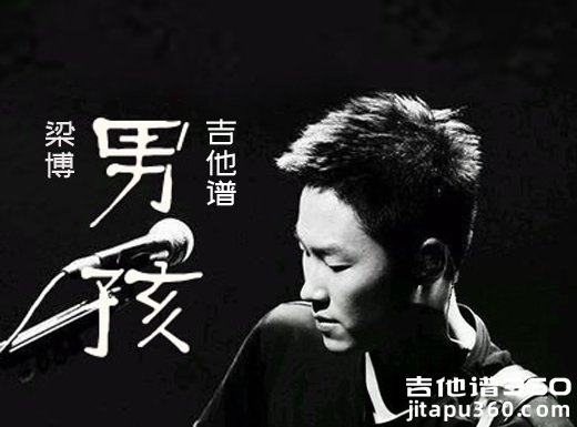 <b>《男孩》吉他谱 梁博《男孩》吉他弹唱谱</b>
