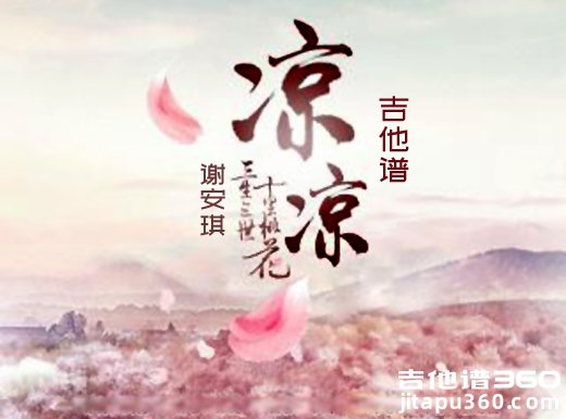 <b>《三生三世十里桃花》主题曲《凉凉》吉他谱 《凉凉》吉他弹唱</b>