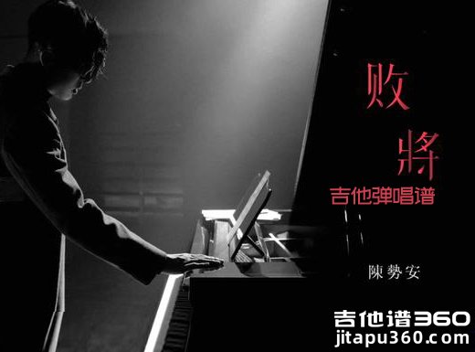 <b>《败将》吉他谱 《败将》陈势安吉他弹唱谱</b>