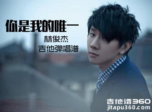 <b>《你是我的唯一》林俊杰《你是我的唯一》E调吉他弹唱谱</b>