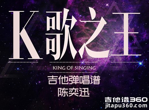 <b>《K歌之王》吉他谱《K歌之王》陈奕迅 吉他弹唱谱</b>