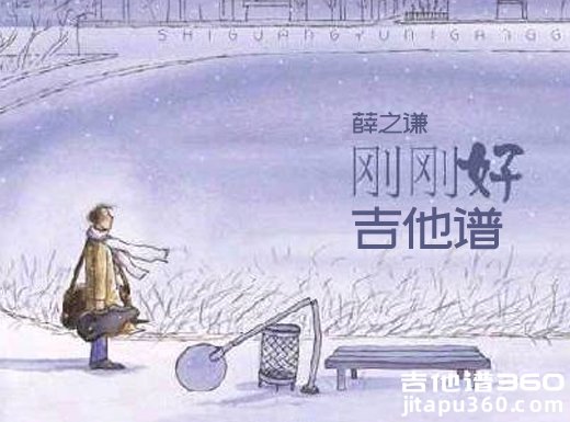 <b>《刚刚好》吉他谱 《刚刚好》薛之谦 吉他弹唱谱</b>