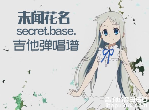 <b>secretbase吉他谱《未闻花名》主题曲《secretbase》吉他谱 secretbas</b>