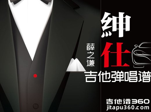 <b>绅士吉他谱 《绅士》薛之谦 吉他谱 绅士吉他弹唱谱</b>