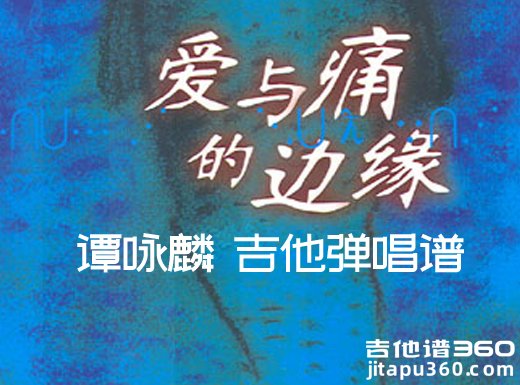 <b>爱与痛的边缘吉他谱 谭咏麟《爱与痛的边缘》吉他弹唱谱</b>
